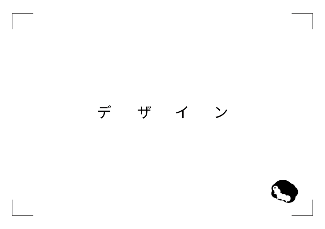 デザインにできること「#3 デザイナー的思考？？」